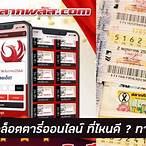 ซื้อลอตเตอรี่ออนไลน์ เว็บไหนดี